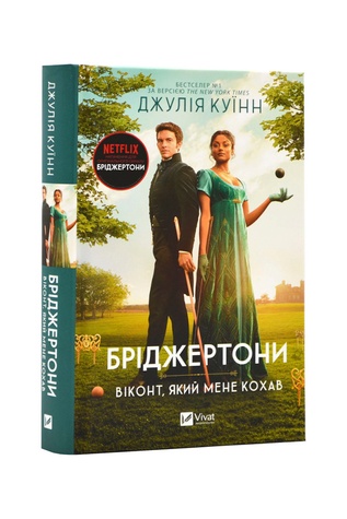 Книга - Бріджертони. Віконт, який мене кохав колір різнокольоровий ЦБ-00245899 SKT000982933 фото