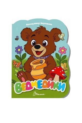 Книга "Віршована стежинка : Ведмедики" Талант 9789669893086 ЦБ-00299166 фото