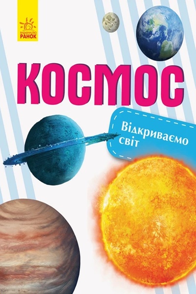 Книга "Відкриваємо світ. Космос" колір різнокольоровий ЦБ-00213249 SKT000893485 фото