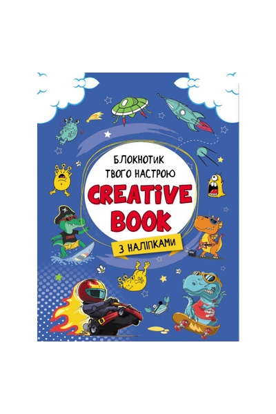 Планери та мотиватори: Creative Book для мальчиков (у) колір різнокольоровий ЦБ-00185188 SKT000611466 фото