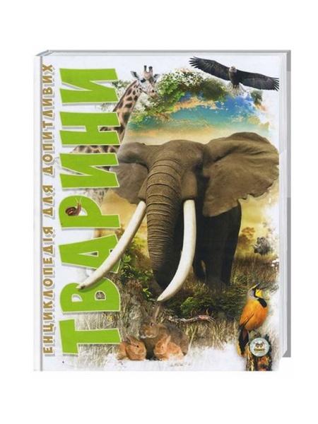 Книга серії "Енциклопедія для допитливих А5: Тварини" колір різнокольоровий ЦБ-00216300 SKT000900442 фото