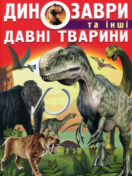 Книга "Динозавры и другие древние животные" цвет разноцветный ЦБ-00037268 SKT000327205 фото