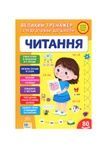 Книга "Великий тренажер із підготовки до школи. Читання" УЛА 23942 ЦБ-00300330 фото