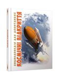 Книга серії "Енциклопедія для допитливих А5: Космічні відкриття" колір різнокольоровий ЦБ-00216301 SKT000900443 фото