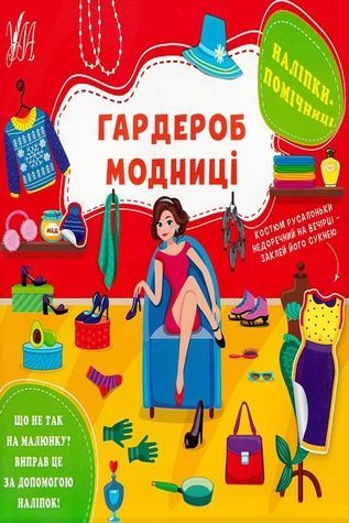 Книга "Наклейки-помощницы Гардероб модницы" УЛА 22126 ЦБ-00212231 фото