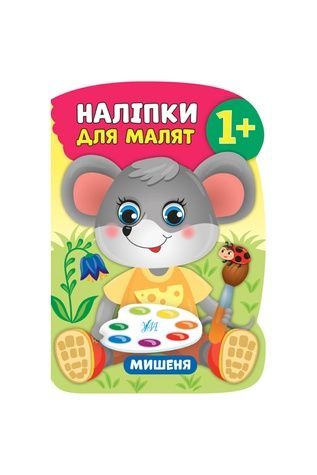 Книга "Наклейки для малышей Мышонок" УЛА 21317 ЦБ-00132730 фото
