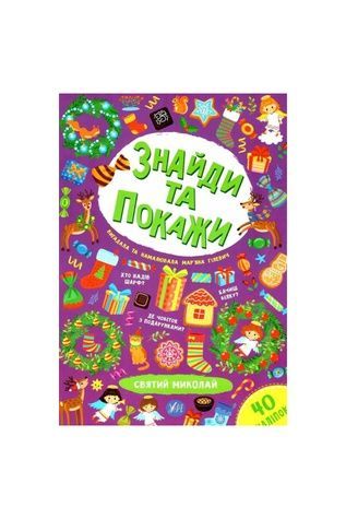 Книга "Знайди та покажи.Святий Миколай" УЛА 21947 ЦБ-00180549 фото