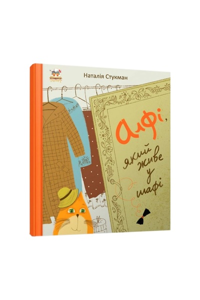 Книга "Алфі, який живе у шафі" колір різнокольоровий ЦБ-00214523 SKT000896447 фото