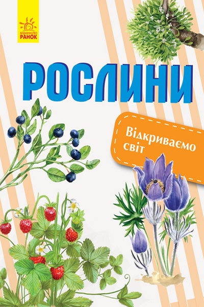 Книга "Відкриваємо світ. Рослини" колір різнокольоровий ЦБ-00213250 SKT000893486 фото