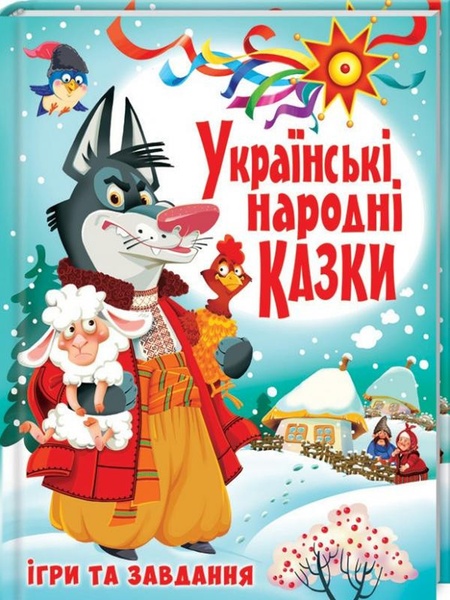 Книга "Украинские народные сказки. Игры и задания" цвет разноцветный ЦБ-00037413 SKT000327350 фото