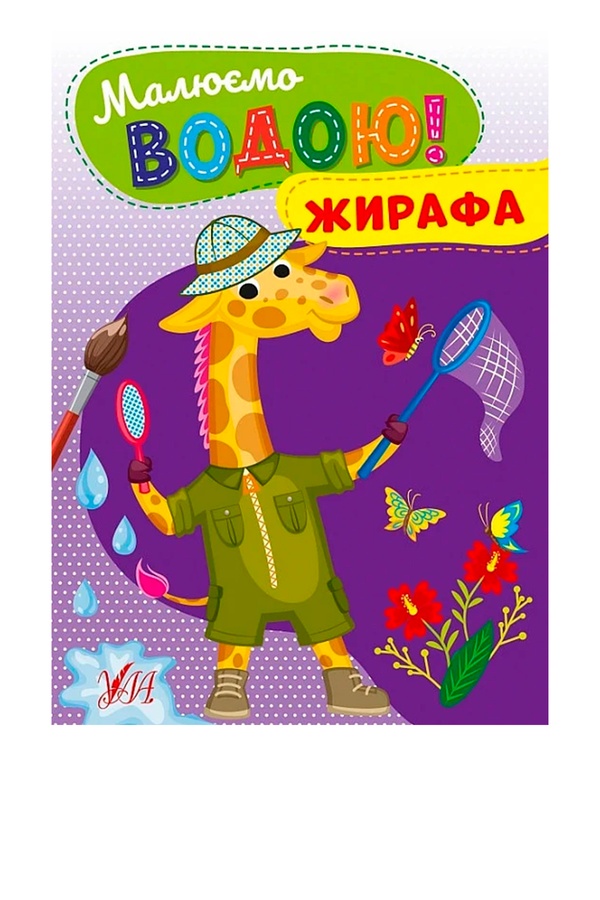 Книга "Малюємо водою! Жирафа" колір різнокольоровий ЦБ-00257160 SKT001012138 фото