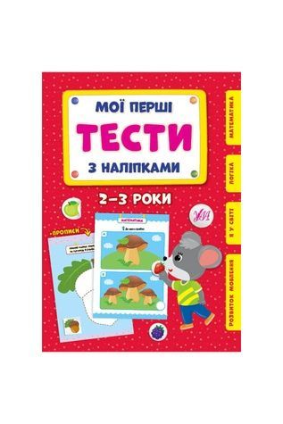 Книга "Мої перші тести з наліпками. 2-3 роки" УЛА 22005 ЦБ-00187121 фото
