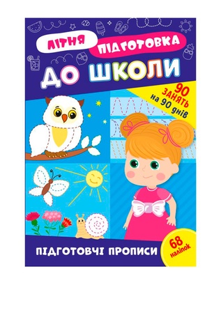 Книга "Літня підготовка до школи. Підготовчі прописи" колір різнокольоровий ЦБ-00257166 SKT001012144 фото