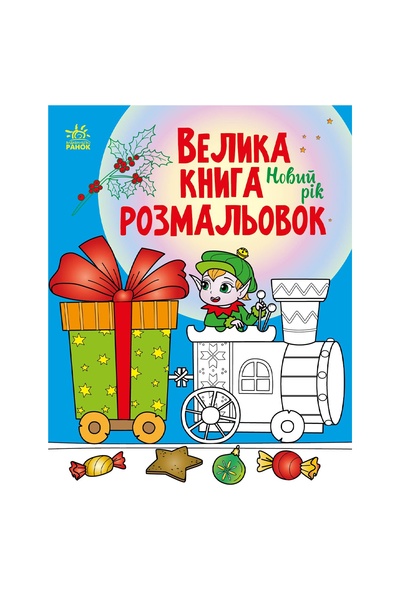 Книга "Большая книга раскрасок: Новый год" цвет разноцветный ЦБ-00208189 SKT000884161 фото