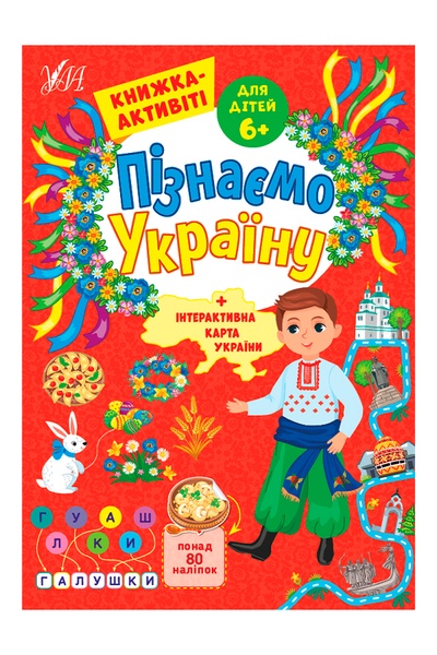 Книжка-активіті для дітей 6+ Пізнаємо Україну колір різнокольоровий ЦБ-00218077 SKT000903861 фото