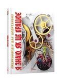 Книга серії "Енциклопедія для допитливих А5: Я знаю,як це працює" Талант 9789669355171 ЦБ-00216302 фото