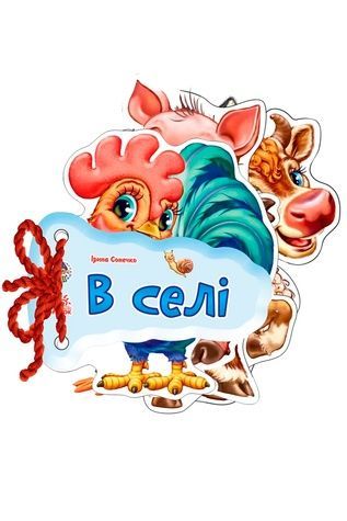 Відгадай-но - В селi Видавництво РАНОК 221067 ЦБ-00240525 фото