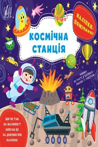Книга "Наліпки-помічниці. Космічна станція" УЛА 22127 ЦБ-00212232 фото