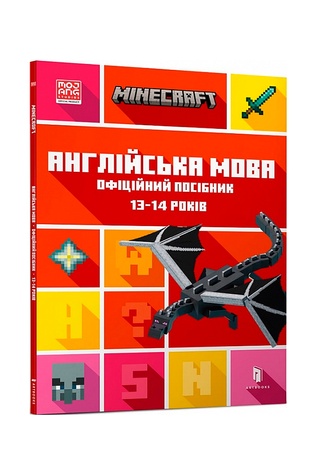 Книга "MINECRAFT Англійська мова. Офіційний посібник. 13-14 років" колір різнокольоровий ЦБ-00246558 SKT000984872 фото