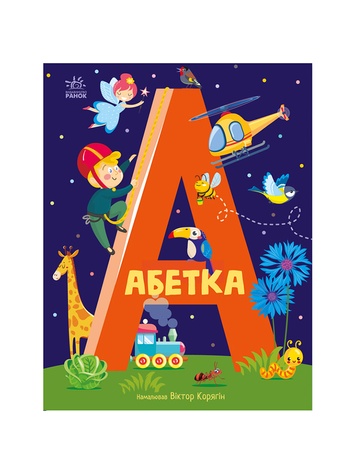 Книга - Абетка колір різнокольоровий ЦБ-00226326 SKT000924130 фото