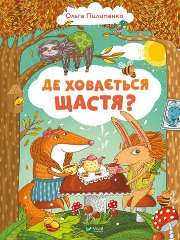 Книга "Де ховається щастя" Vivat PUBLISHING 9789669829146 ЦБ-00217869 фото