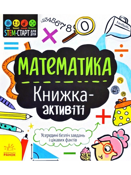 STEM-старт для дітей. Математика: книжка-активіті колір різнокольоровий ЦБ-00194790 SKT000855474 фото