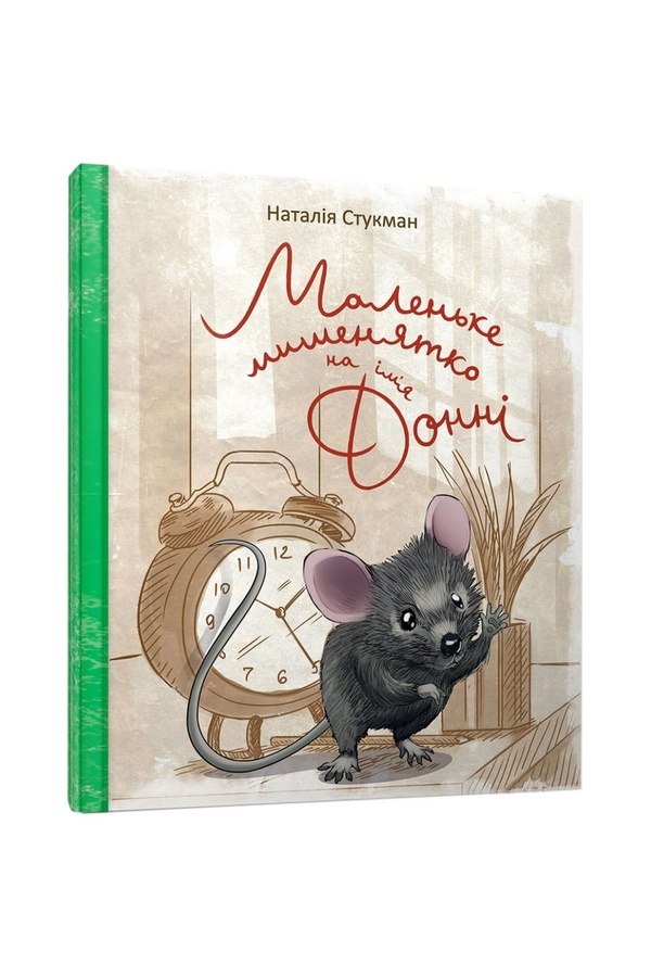 Книга "Маленький мышонок по имени Донни" цвет разноцветный ЦБ-00214524 SKT000896448 фото