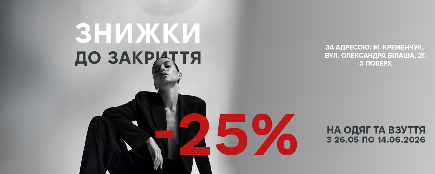 Закрытие Кременчуг, скидки, распродажа, закрытие магазина