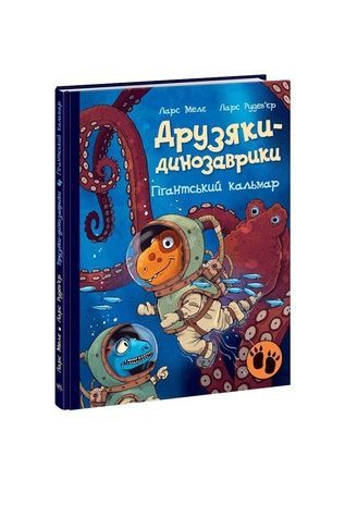 Книга "Друзяки-динозаврики: Гігантський кальмар" Видавництво РАНОК А1628008У ЦБ-00240683 фото