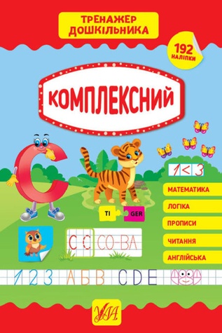 Книга "Тренажер дошкільника. Комплексний" колір різнокольоровий ЦБ-00212238 SKT000891451 фото