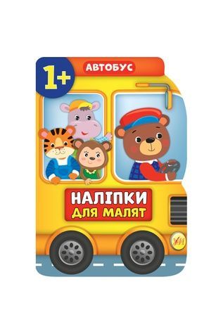 Книга "Наліпки для малят. Автобус" УЛА 21378 ЦБ-00137101 фото