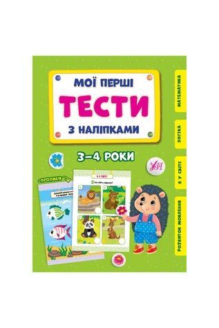 Книга "Мої перші тести з наліпками. 3-4 роки" УЛА 22006 ЦБ-00187122 фото