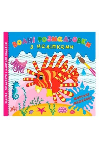 Книга - Водные раскраски с наклейками.Морские обитатели УЛА 22022 ЦБ-00187116 фото