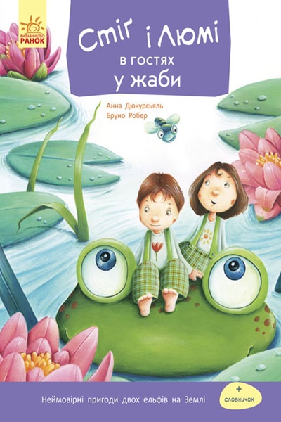 Книга "Стіґ і Люмі в гостях у жаби" колір різнокольоровий ЦБ-00213311 SKT000893547 фото
