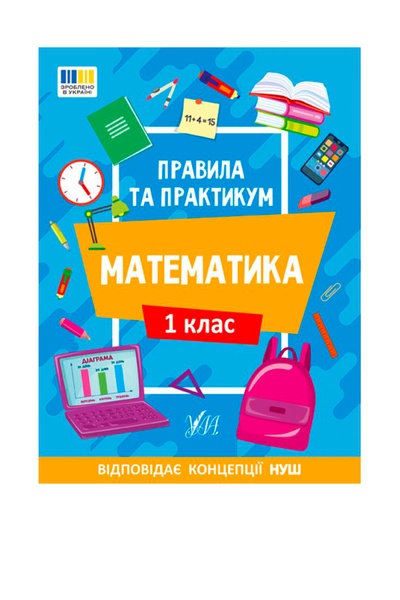 Книга "Правила та практикум. Математика. 1 клас" колір різнокольоровий ЦБ-00257167 SKT001012145 фото