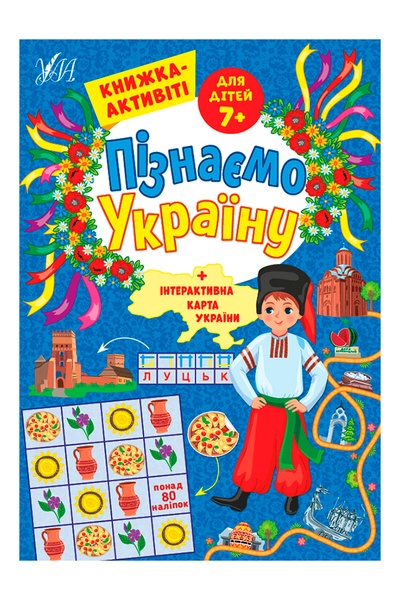 Книга-активити для детей 7+ Узнаем Украину цвет разноцветный ЦБ-00218078 SKT000903862 фото