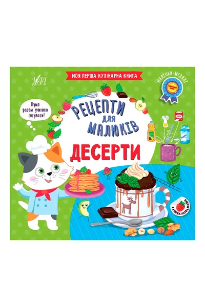 Книга - Рецепти для малюків. Десерти колір різнокольоровий ЦБ-00234554 SKT000944145 фото