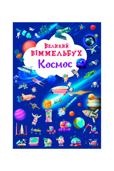 Книга "Книга-картонка "Великий віммельбух. Космос" колір різнокольоровий ЦБ-00180523 SKT000599769 фото