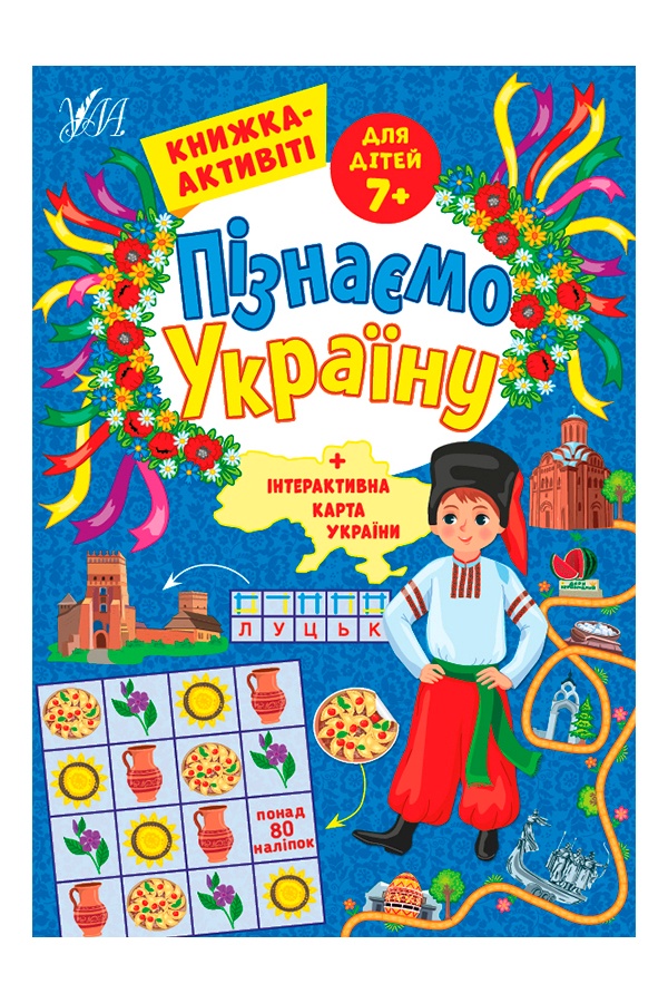 Книжка-активіті для дітей 7+ Пізнаємо Україну колір різнокольоровий ЦБ-00218078 SKT000903862 фото