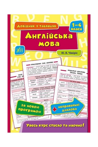 Довідник у таблицях - Англійська мова, 1–4 класи колір різнокольоровий ЦБ-00042491 SKT000333301 фото