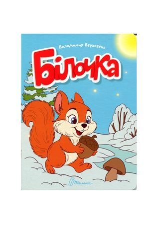 Дитяча розвивальна книга &laquo;Білочка&raquo; (серія &laquo;Читаємо дітям&raquo;) Талант 9789669893338 ЦБ-00300782 фото