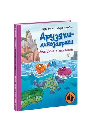 Книга "Друзяки-динозаврики: Змагання з плавання" Видавництво РАНОК А1628002У ЦБ-00240685 фото