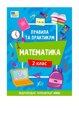 Книга "Правила та практикум. Математика. 2 клас" колір різнокольоровий ЦБ-00257168 SKT001012146 фото