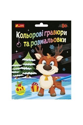 Набор для творчества "Цветные гравюры и раскраски. Новогодние" Видавництво РАНОК 553168 ЦБ-00288147 фото