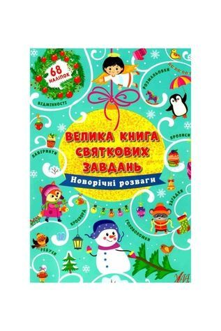 Книга "Велика книга святкових завдань.Новорічні розваги" УЛА 21952 ЦБ-00180546 фото