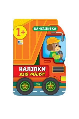 Книга "Наклейки для малышей Грузовик" УЛА 21379 ЦБ-00137103 фото