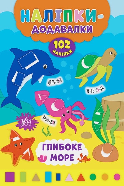 Книга "Наліпки-додавалки. Глибоке море" колір різнокольоровий ЦБ-00132738 SKT000473833 фото