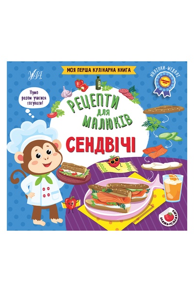 Книга - Рецепти для малюків. Сендвічі колір різнокольоровий ЦБ-00234555 SKT000944146 фото
