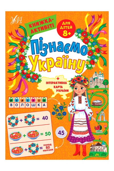 Книжка-активіті для дітей 8+ Пізнаємо Україну колір різнокольоровий ЦБ-00218079 SKT000903863 фото