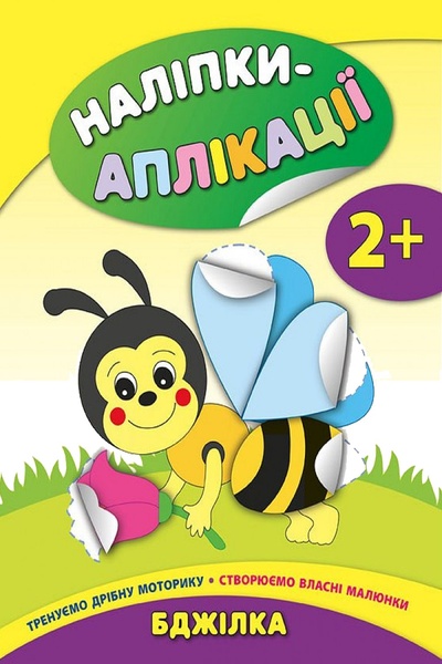 Книга "Наліпки-аплікації для малят. Бджілка" колір різнокольоровий ЦБ-00042529 SKT000333339 фото